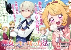 悪女が生き残る方法～伯爵令嬢に転生したけど処刑されるなんてお断りです～ THE COMIC