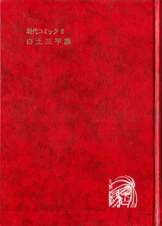 現代コミック 白土三平集