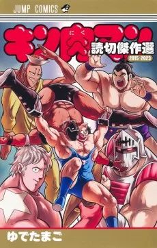 キン肉マン 読切傑作選2015-2023