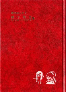 現代コミック  棚下照生　モンキー・パンチ集