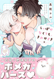 しっぽがなくても、きみがすき