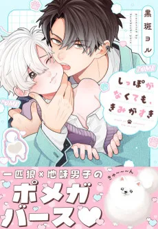 しっぽがなくても、きみがすき