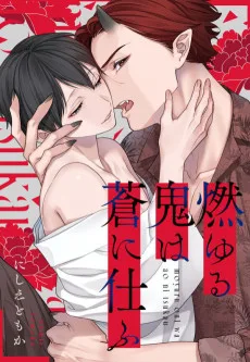 燃ゆる鬼は蒼に仕ふ