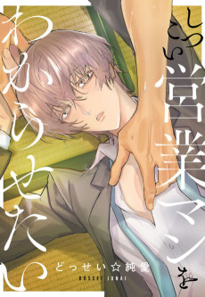 しつこい営業マンをわからせたい