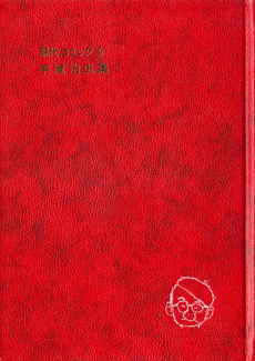 現代コミック  手塚治虫集