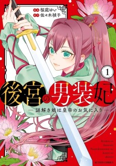 後宮の男装妃 ～謎解き娘は皇帝のお気に入り～