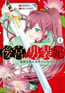 後宮の男装妃 ～謎解き娘は皇帝のお気に入り～
