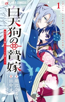 白天狗の贄嫁～毒持ちの令嬢はかりそめの妻となる～