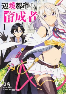 辺境都市の育成者