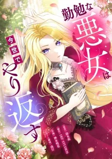 勤勉な悪女は今世でやり返す