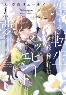 恋する転生政務官はハッピーエンドの夢を見る