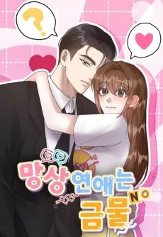 망상 연애는 금물