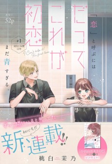 だってこれが初恋