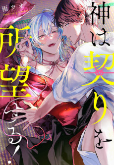 神は契りを所望する！