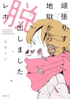 頑張りすぎ地獄から脱出しましたレポ