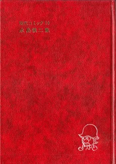 現代コミック  永島慎二集