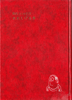 現代コミック 水木しげる