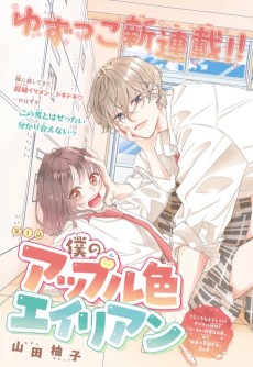 僕のアップル色エイリアン