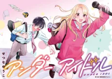 アンダーアイドル