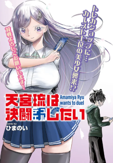 天宮琉は決闘したい