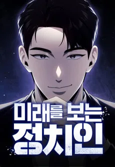 미래를 보는 정치인