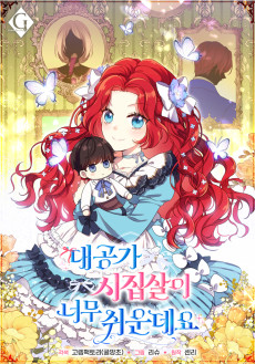 대공가 시집살이 너무 쉬운데요