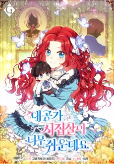 대공가 시집살이 너무 쉬운데요