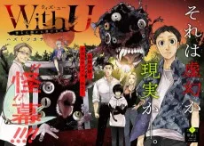 ウィズ・ユー ～傍らに幽かに潜むもの～