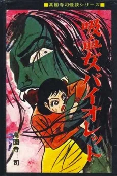 吸血女バイオレット