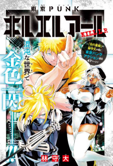 東京PUNKキルエルアール