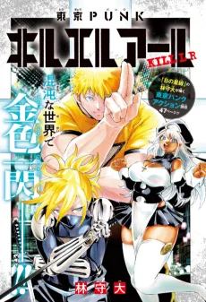 東京PUNKキルエルアール