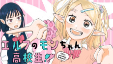 エルフのモンちゃん高校生!!