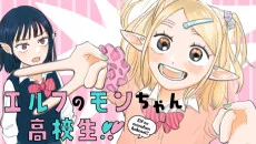 エルフのモンちゃん高校生!!