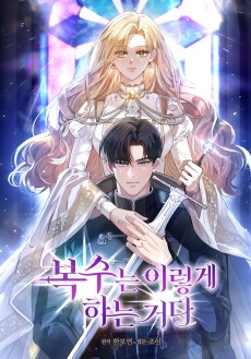 복수는 이렇게 하는 거다