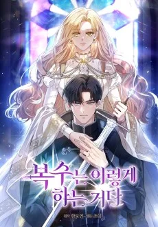 복수는 이렇게 하는 거다