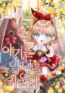 아기는 악당을 키운다