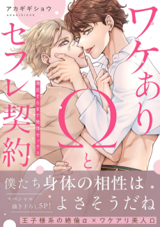 ワケありΩとセフレ契約～満足するまで発情セックス