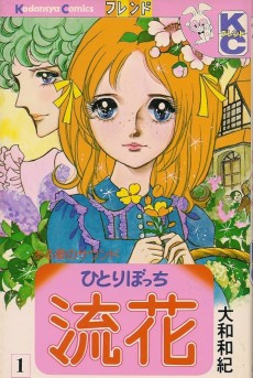 ひとりぼっち流花
