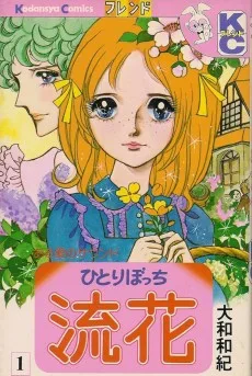 ひとりぼっち流花