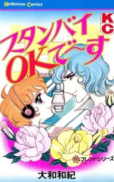 スタンバイＯＫで～す