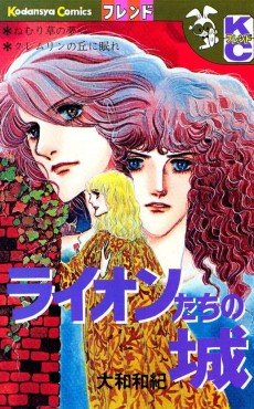 ライオンたちの城