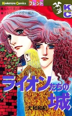 ライオンたちの城