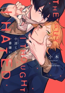 小波くんが一番嫌いな男