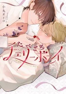 たべごろチェリーボーイ