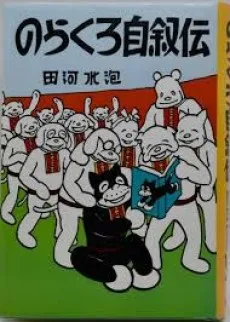 のらくろ自叙伝