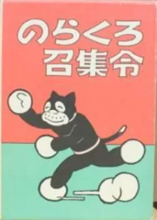 のらくろ召集令