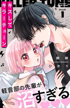 キスしてキラーチューン