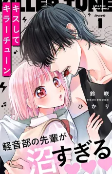 キスしてキラーチューン