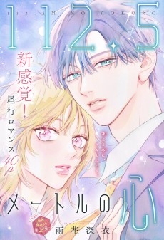 112.5メートルの心