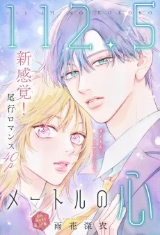 112.5メートルの心